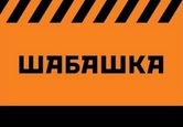 Шабашка