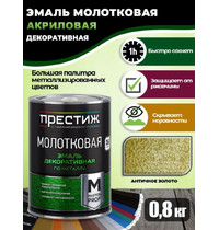 Эмаль Престиж Ю907 молотковая (античное золото 0,8кг)