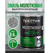 Эмаль Престиж Ю200 молотковая (серебристая 0,8кг)