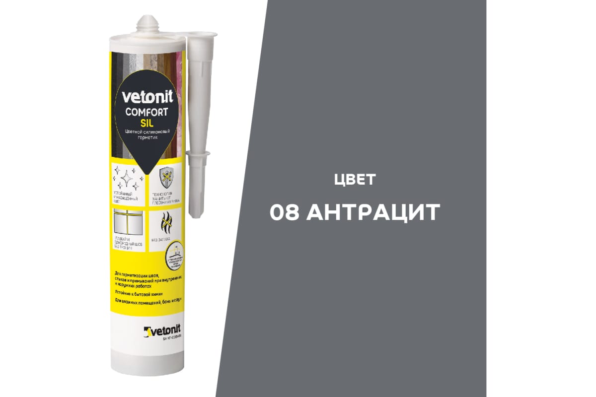 Герметик силиконовый затирка Vetonit Comfort sil 08 41143 (антрацит 280мл)