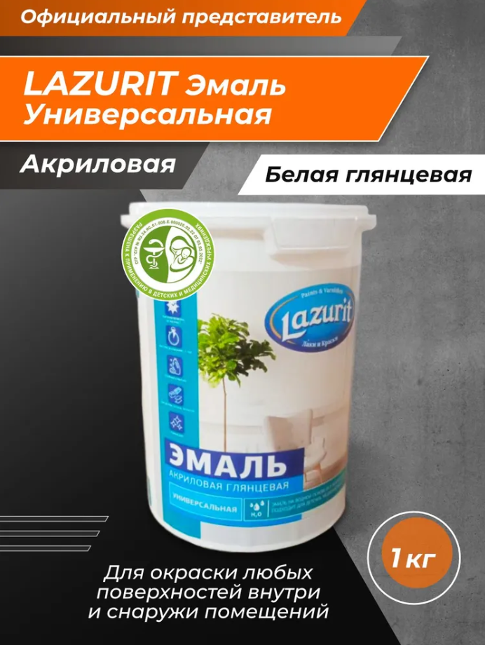 Эмаль акриловая универсал Lazurit 111 1 кг (белая глянец)