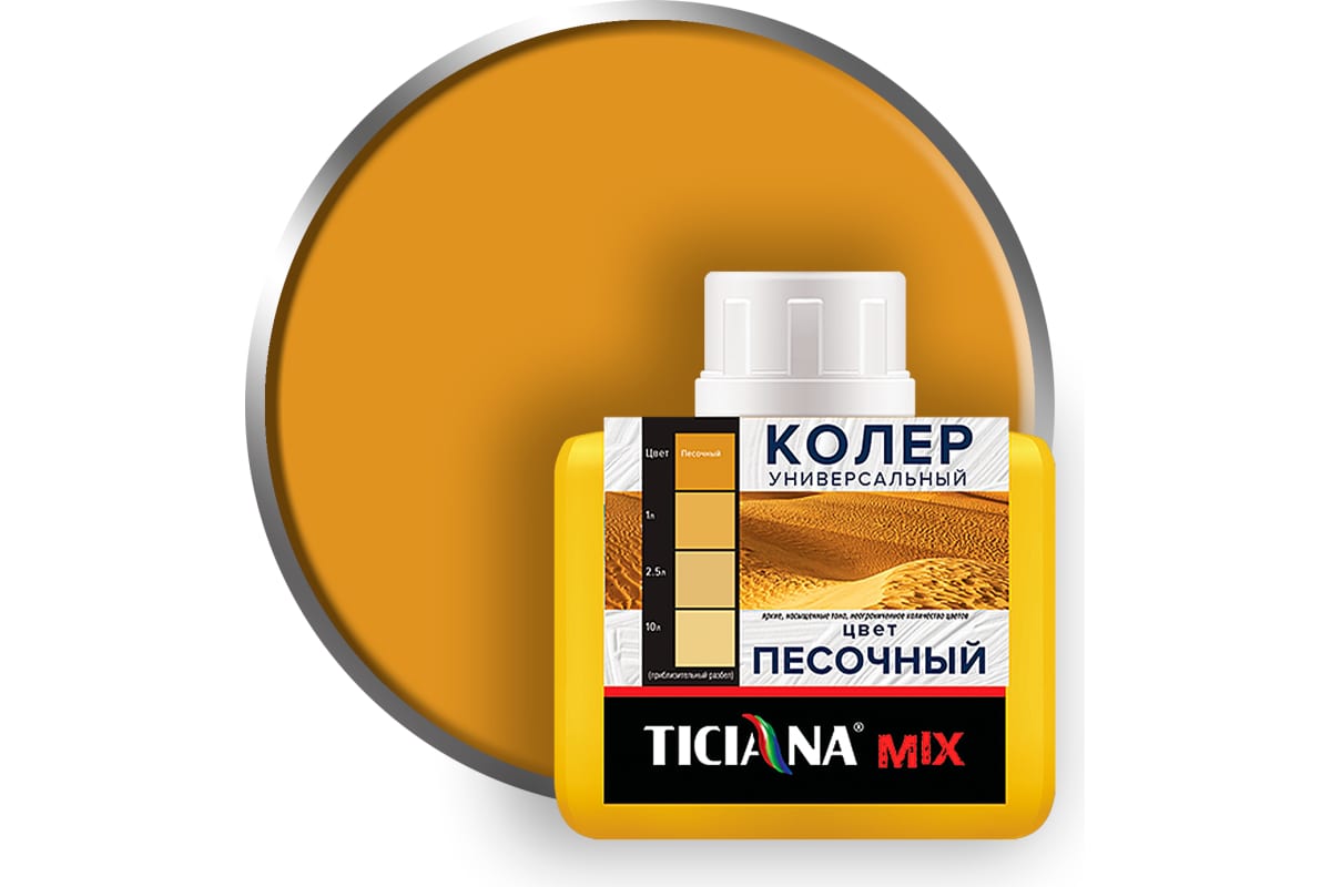 Колер микс универсальный Песочный MIX (80 мл) TICIANA (12шт. уп)4300003617