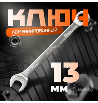 Ключ комбинированный Smartbuy tools на 13 мм хром 40х (SBT-OWS-13p1)