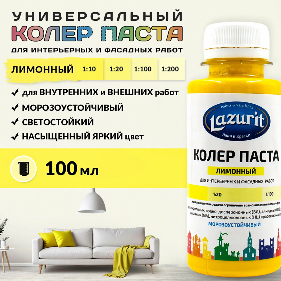 Колер универсальный 100мл №1 лимонный Lazurit 49326