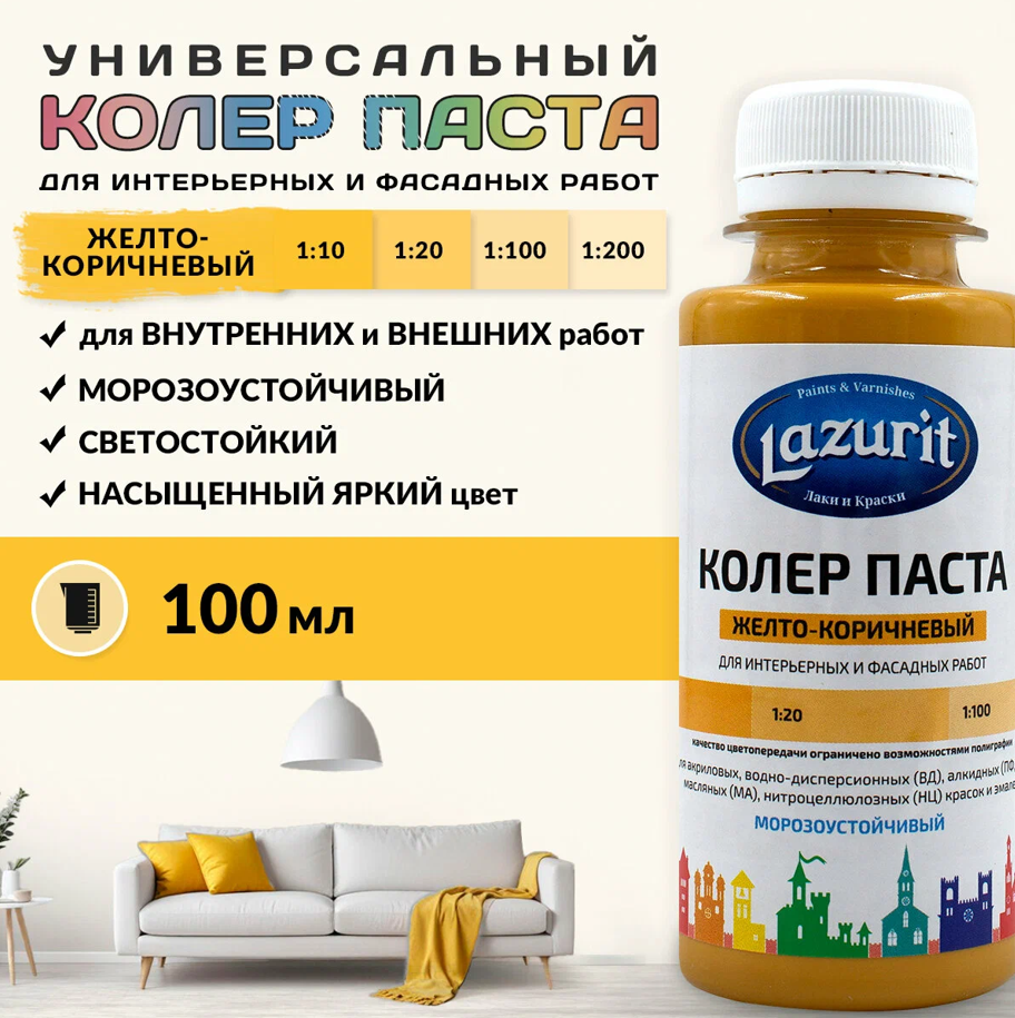 Колер универсальный 100мл №3 желто- коричневый Lazurit 73124