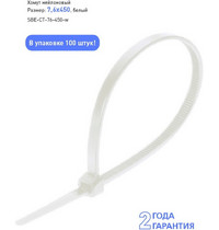 Хомут нейлоновый Smartbuy 7.6-450 SBE-CT-76-450-W белый
