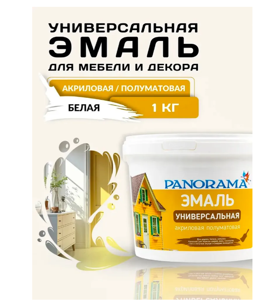 Эмаль Panorama универсальная акриловая белая полуматовая 1 кг