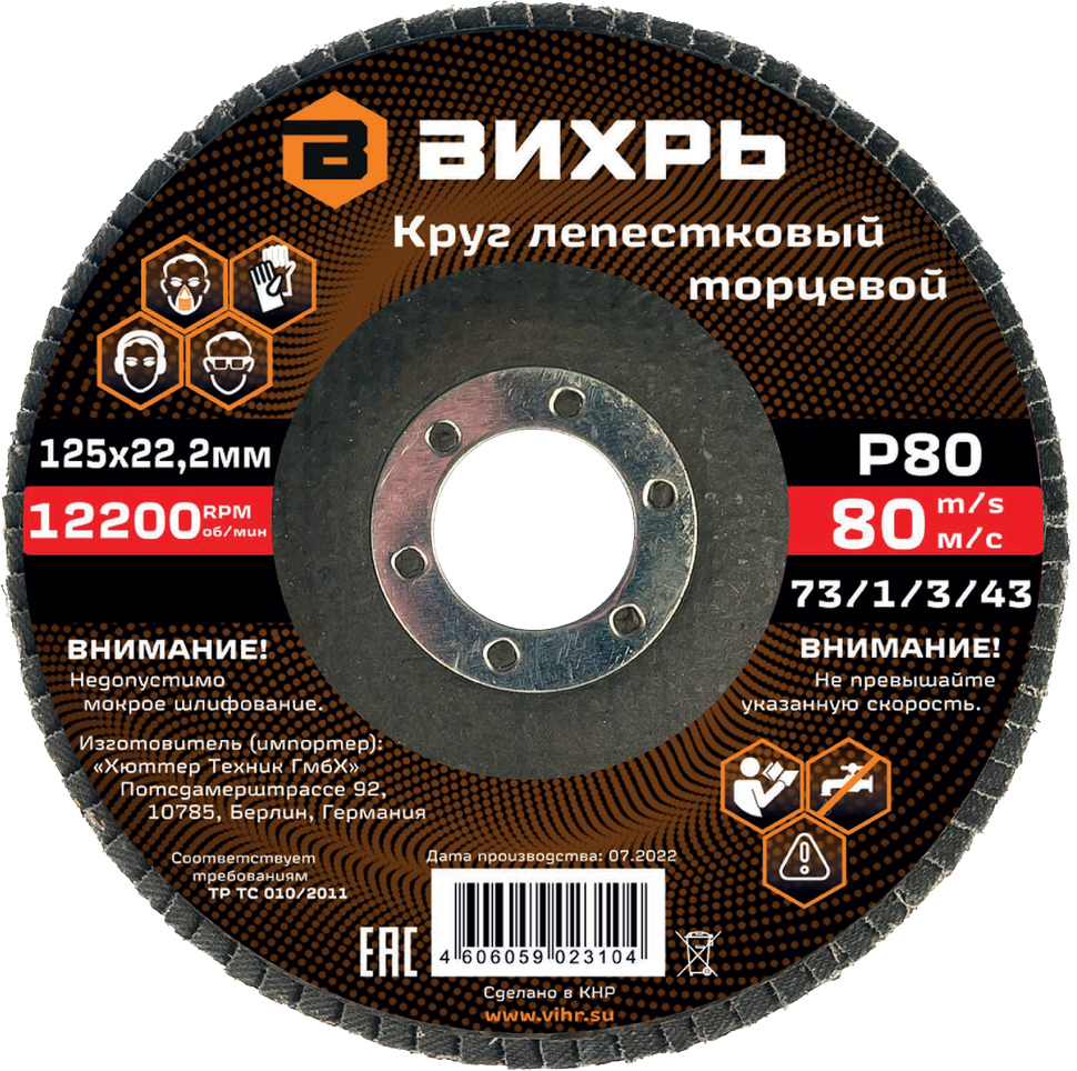 Круг лепестковый торцевой Вихрь 125х22,2 мм Р80