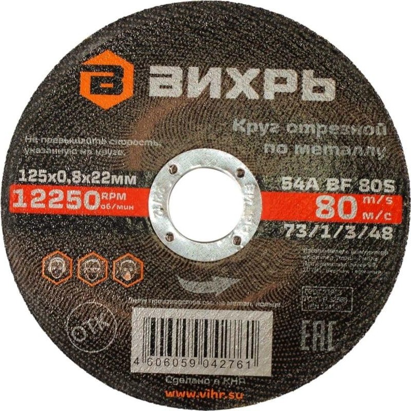 Круг отрезной по металлу Вихрь 125*0,8*22 мм