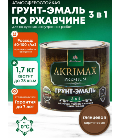 Грунт-эмаль 3 в 1 по ржавчине глянцевая AKRIMAX-PREMIUM коричневая 1,7 кг УТ-00001625