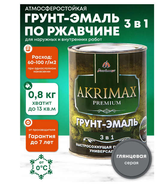 Грунт-эмаль 3 в 1 по ржавчине глянцевая AKRIMAX-PREMIUM серая 0,8 кг УТ-00001622