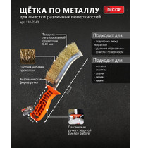 Щетка по металлу Decor 245 мм 110-2340 Намерение (5694)