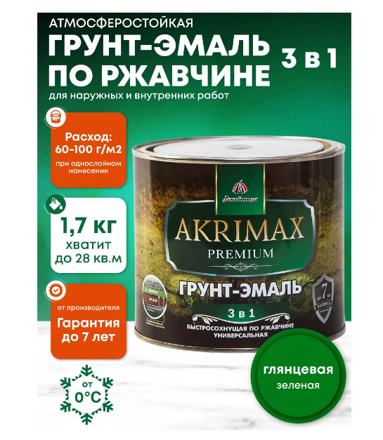 Грунт-эмаль 3 в 1 по ржавчине глянцевая AKRIMAX-PREMIUM зеленая 1,7 кг УТ-00001636