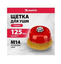 Щетка-чашка для УШМ Matrix 74606 (125 мм М14 витая латунированная проволока)