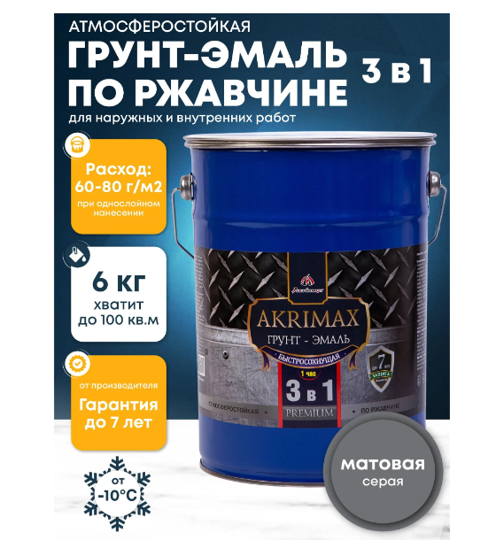 Грунт-эмаль быстросохнущая матовая AKRIMAX-PREMIUM серая 6 кг УТ-00004737