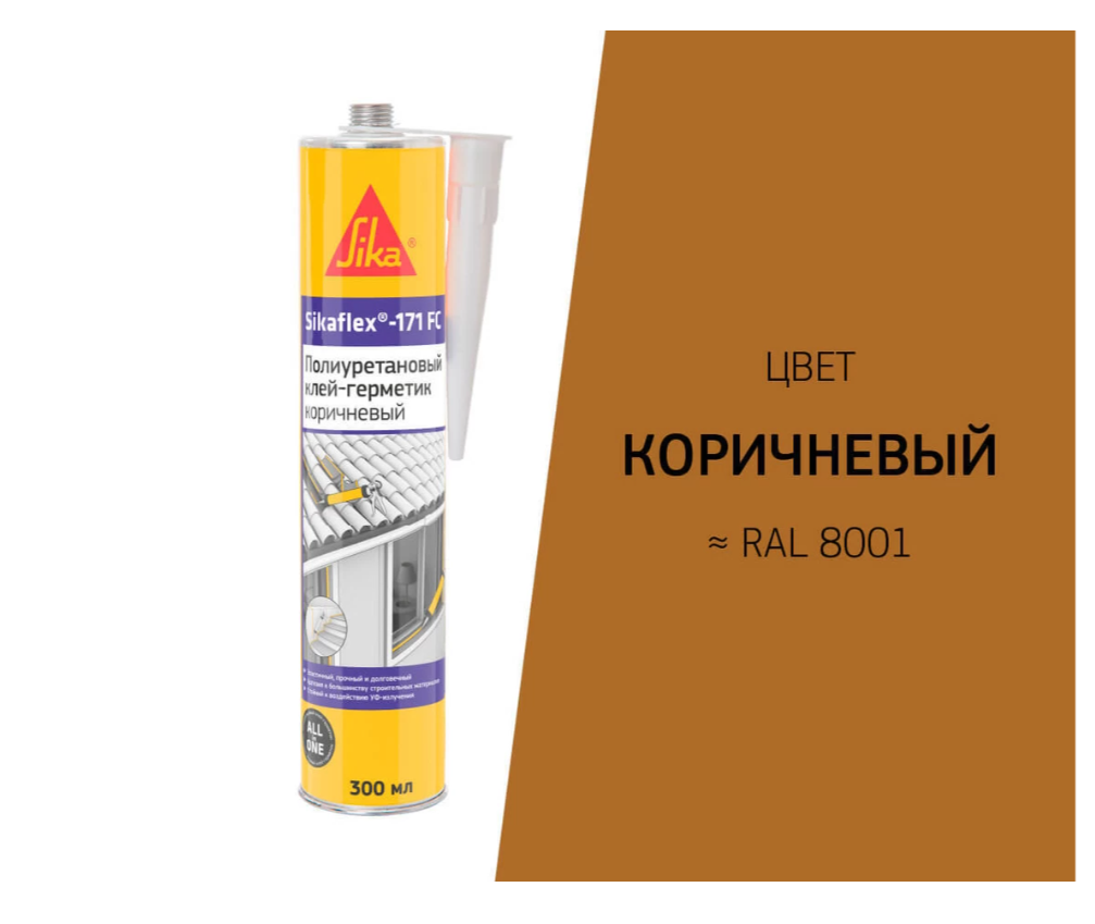 Клей-герметик полиуретановый Sika Sikaflex-171 FC 752521 (300 мл эластичный коричневый)
