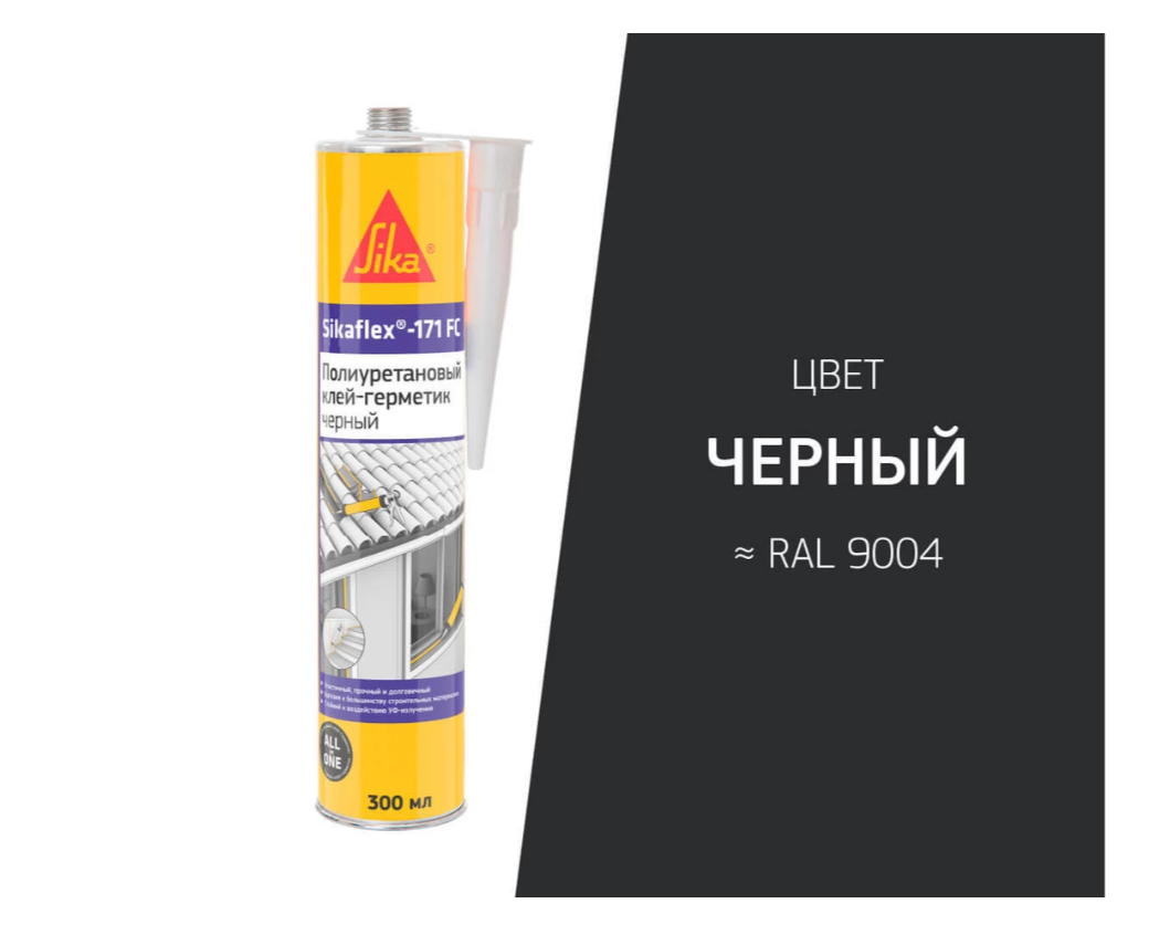 Клей-герметик полиуретановый Sika Sikaflex-171 FC 752511 (300 мл эластичный чёрный)