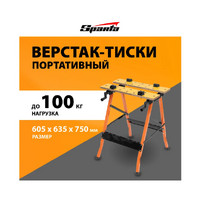 Верстак-тиски Sparta портативный 605 х 635 х 750 мм 257065