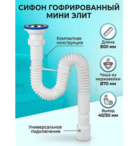 Сифон гофрированный Мини Элит с нержавеющей чашкой 70 мм 1 1/2 40/50 VIRPLAST (30770324)