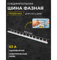 Шина соединительная типа PIN (штырь) 1П 63 А 1 м Smartbuy SBE-pin-1