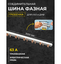 Шина соединительная типа PIN (штырь) 3П 63 А 1 м Smartbuy SBE-pin-3