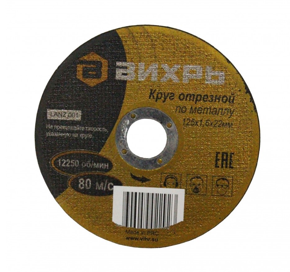 Круг отрезной Вихрь 125мм х 1,6мм х 22мм (по металлу)
