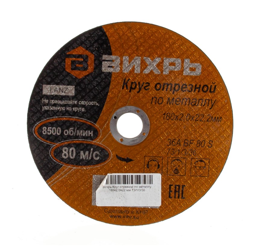 Круг отрезной Вихрь 180мм х 2,0мм х 22мм (по металлу)