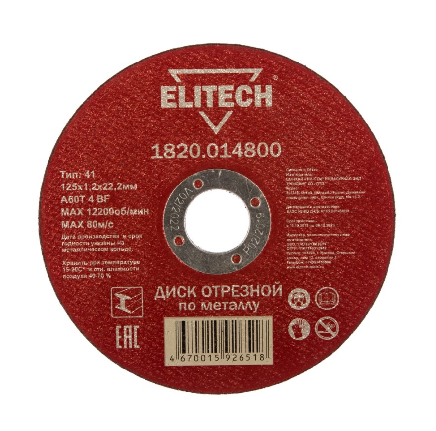 Диск отрезной абразивный Elitech 1820.014800 125мм х 1,2мм х 22мм (по металлу)