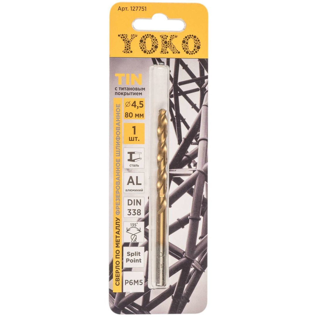 Сверло по металлу спиральное Yoko TIN 127751 4,5мм х 80мм