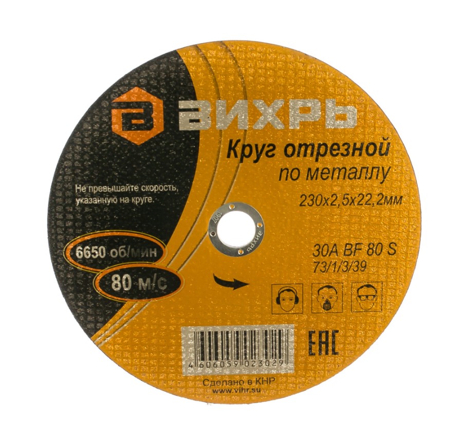 Круг отрезной Вихрь 230мм х 2,5мм х 22мм (по металлу)