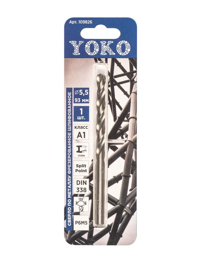 Сверло по металлу спиральное Yoko 109826 5,5мм х 93мм
