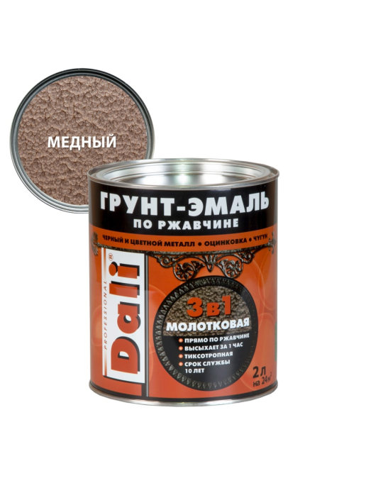 Грунт-эмаль по ржавчине Dali 3 в 1 2л (молотковая, медная)