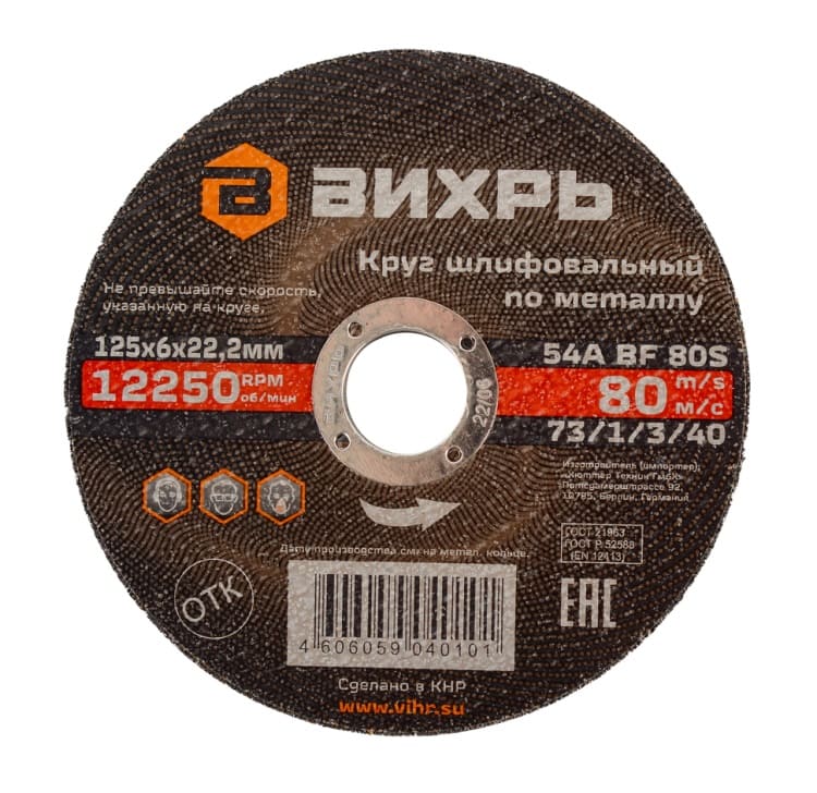 Круг шлифовальный по металлу Вихрь 73/1/3/40 125х6х22,2 мм