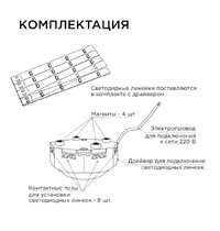 Комплект светодиодных линеек Apeyron Electrics Звездочка 02-47 1500Лм 6400К 20Вт (для настенно-потолочного светильника)