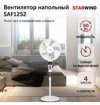 Вентилятор напольный Starwind SAF1252 236989 50Вт (4 скорости, белый)