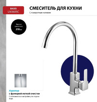 Смеситель для кухни Lemark Basis LM3605C (с высоким поворотным изливом)