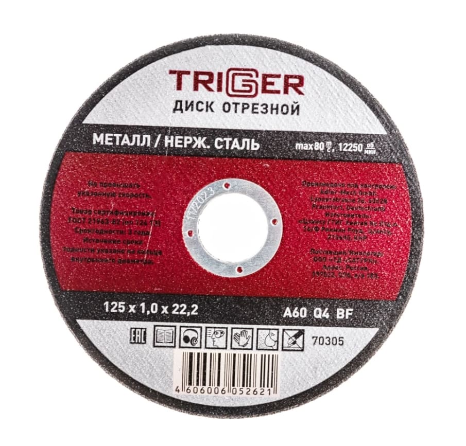 Диск отрезной Trigger 70305 125х1,0х22,2 мм (по металлу и нержавеющей стали)