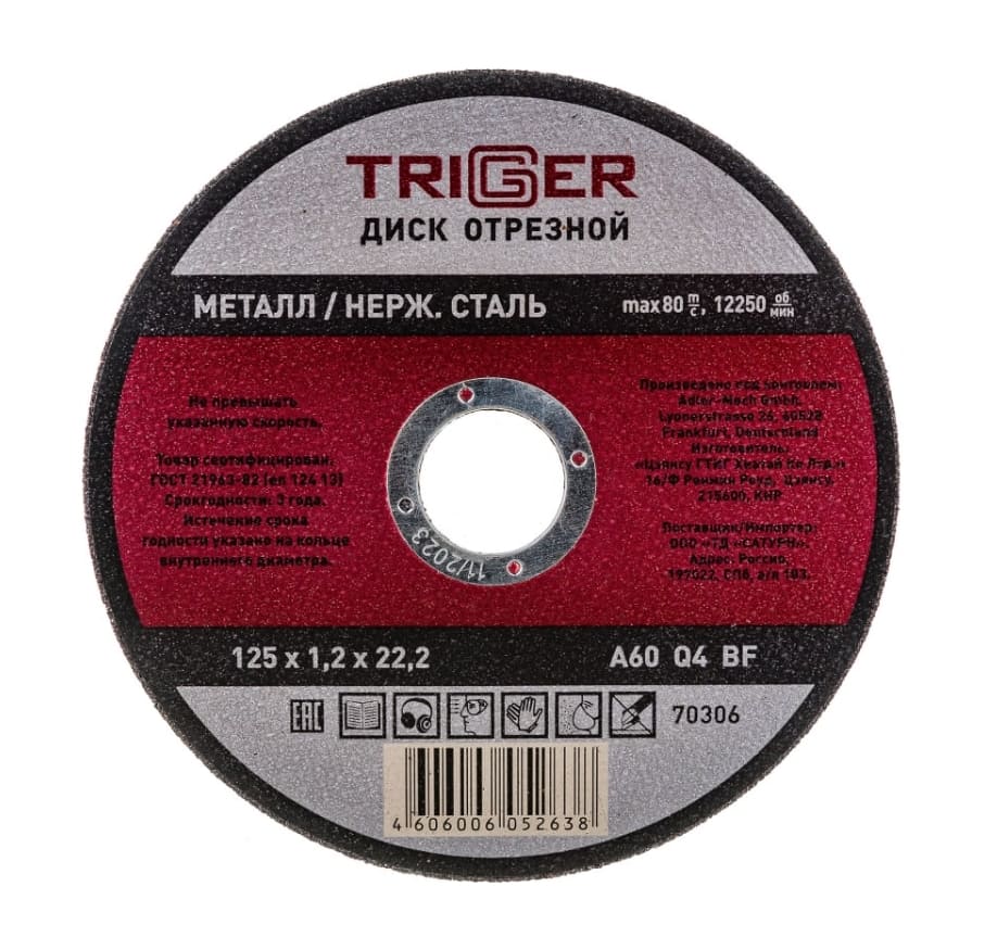 Диск отрезной Trigger 70306 125х1,2х22,2 мм (по металлу и нержавеющей стали)