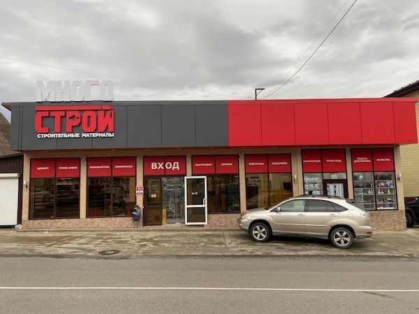 Магазин МногоСтрой в Весёлом, ул. Мира, 60